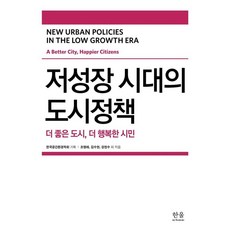 저성장 시대의 도시정책:더 좋은 도시 더 행복한 시민, 한울아카데미, 조명래김수현강현수