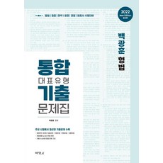 2022 白光勳 刑法整合代表類型歷屆試題集, 博英社