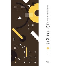 針對華語圈學習者的俗語教育研究, 博文社