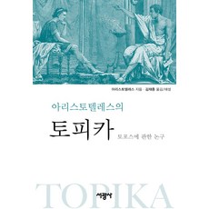SeokwangsaPublishing 亞里斯多德的《論題篇》：關於論題的論述, 亞里斯多德