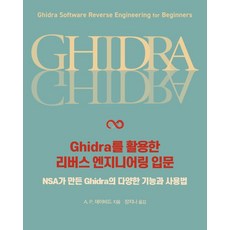 Ghidra逆向工程入門： NSA開發的Ghidra多樣化功能與使用方法, 艾肯出版
