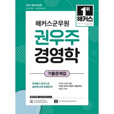 hackersgunmuwon 2022 權宇周 經營學歷屆試題：7·9級軍務員ㅣ7級公務員監查職ㅣ軍務員經營學免費線上課程, 駭客公務員