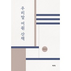 韓文語源散步, 廉光浩, 逆轉