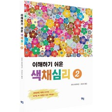 JungilBooks 簡單易懂的色彩心理學 2, 波波製作