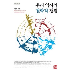 我們歷史的哲學爭議, 召命出版, 李承宗