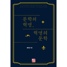 文學的革命 革命的文學, 裴夏恩, 召命出版