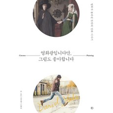 RAUINUN 我是影痴 但也喜歡畫畫 ： 電影召喚出的意想不到名畫故事, 金炫廷