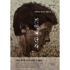 기억 파단자(리커버):고바야시 야스미 장편소설, 아프로스미디어, 고바야시 야스미 지음주자덕