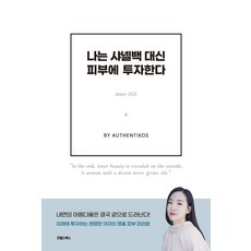 나는 샤넬백 대신 피부에 투자한다, 굿웰스북스, 김솔지
