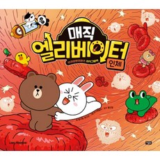 매직 엘리베이터 1 : 인체 - 브라운앤프렌즈 지식그림책 (양장), 아울북, 황시원 한고은