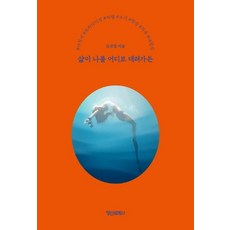 삶이 나를 어디로 데려가든, 정신세계사, 2021-11-24