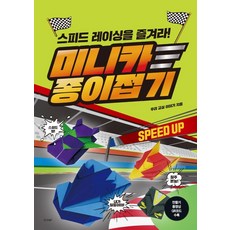 미니카 종이접기:스피드 레이싱을 즐겨라!, 경향BP