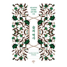 森林的歷史：從遠古進化至今的森林紀錄, 石梨樹, 漢斯-約爾格·庫斯特 著, 李秀英 譯