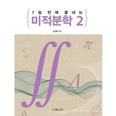 7天內學完微積分2, 繼承, 金敬律