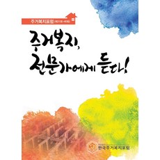 居住福祉 聽專家怎麼說!：居住福祉論壇(第31屆~40屆), 韓國居住福祉論壇, 씨아이알