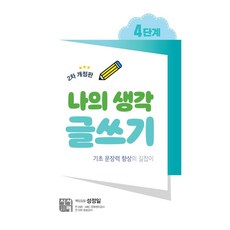 나의 생각 글쓰기 4단계:기초 문장력 향상의 길잡이, 4단계, 시서례, 성정일