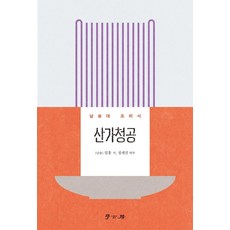 산가청공:남송대 조리서, 학고방, 정세진