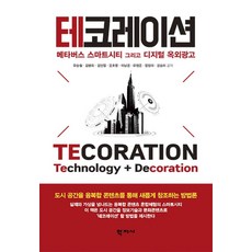 테코레이션:메타버스 스마트시티 그리고 디지털 옥외광고, 학지사, 유승철