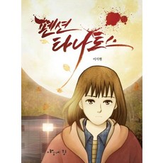 塔納托斯民宿, Yaonezip