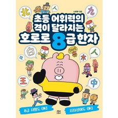 호로로 8급 한자:초등 어휘력의 격이 달라지는, 코알라스토어, 나인완, 없음null