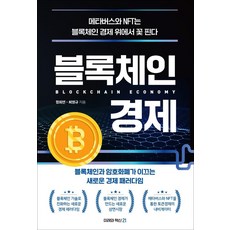 區塊鏈經濟：由區塊鏈和加密貨幣引領的全新經濟範式, 未來與革新21, 鄭喜淵,崔永圭