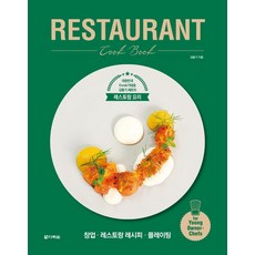 Darakwon RESTAURANT Cook Book：大韓民國國家代表主廚金東基的餐廳料理, 金東基
