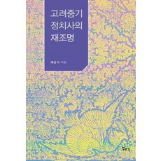 重新審視高麗中期政治史, 一潮閣, 蔡雄碩