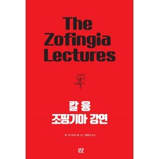 칼 융 조핑기아 강연, 부글북스, 칼 구스타프 융