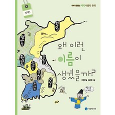 왜 이런 이름이 생겼을까? : 지역 1 - 우리가 몰랐던 지역 이름의 유래, 기린미디어, 조은영
