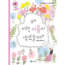 왜 이런 이름이 생겼을까?: 식물 1:우리가 몰랐던 식물 이름의 유래, 기린미디어, 박시화 지음양정아
