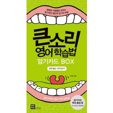 큰소리 영어학습법 암기카드 BOX 중학생용 1500단어, 솔에듀케이션(SOL Education)