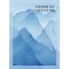 尋求世界和平的新實用主義解決方案, 博英社, 任良澤