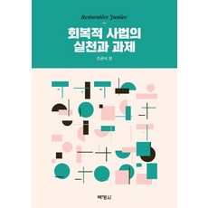 PAKYOUNGSA 恢復性司法的實踐與課題, 趙均錫等