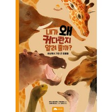내가 왜 커다란지 알려 줄까?:세상에서가장 큰 동물들, 상수리, 레이나 올리비에. 카렐 클레스, 1null