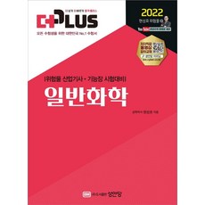 2022 일반화학, 성안당