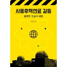사용후핵연료 갈등:불편한 진실과 해법, 파람북, 정정화