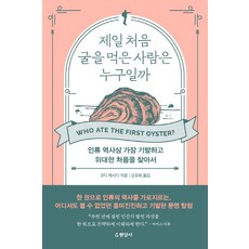 제일 처음 굴을 먹은 사람은 누구일까:인류 역사상 가장 기발하고 위대한 처음을 찾아서, 현암사, 코디 캐시디