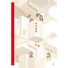 女人的社會： 關於未曾言說的無窮無盡的女人關係, 權金炫廷, 人文主義者