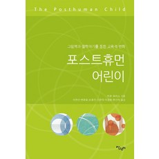 포스트 휴먼 어린이:그림책과 철학하기를 통한 교육적 변화, 살림터, 카린 무리스