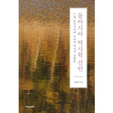 東亞歷史學宣言：近代東亞出現的歷史轉變, 姜尙圭, Episteme