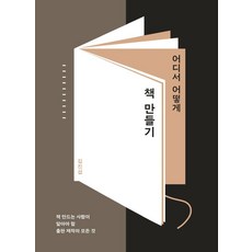 AhnGraphicsPublishers 在哪裡如何製作書籍：書籍製作者必須瞭解的出版製作的一切, 金鎮燮