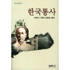 한국통사, 범우사, 박은식