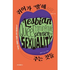 酷兒'訴說'的事： 我們真的需要真實的性別嗎?, 白承鎮, 世昌出版社