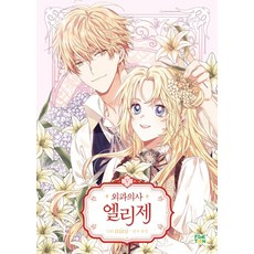 finetoon 外科醫生愛麗絲 5
