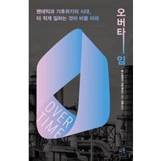 Sipp 超時工作： 疫情與氣候危機的時代 減少工時將改變的未來, 凱爾·路易斯, 威爾·史壯