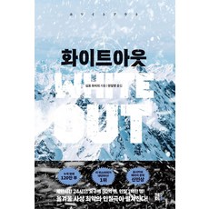 雪盲, 十字路口, 真保裕一