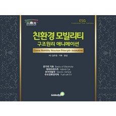 [골든벨]친환경 모빌리티 구조원리 애니메이션 (교재 + USB 1개), 골든벨, 강주원