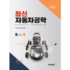 韓國 GoldenBell 最新汽車工程學, 李承鎬 金仁泰 金昌龍