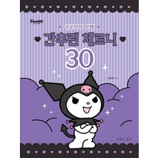 與庫洛米一起的精選徹爾尼 30, 趙知英, 그래서음악(so music)