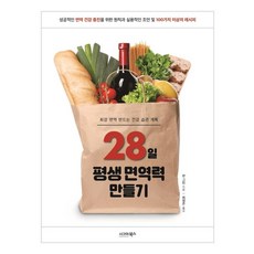 28일 평생 면역력 만들기:최강 면역 만드는 건강 습관 계획, 시그마북스, 펀 그린